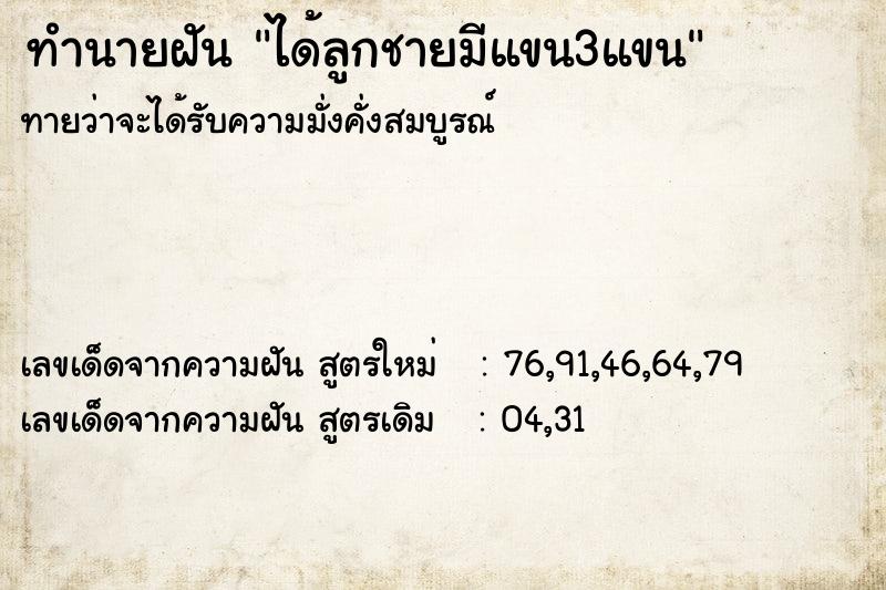 ทำนายฝันทำนายฝันได้ลูกชายมีแขน3แขน