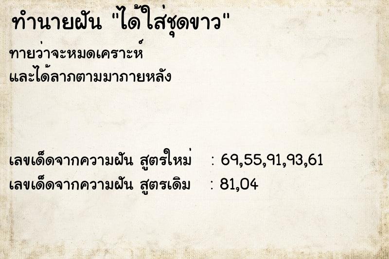 ทำนายฝันทำนายฝันได้ใส่ชุดขาว