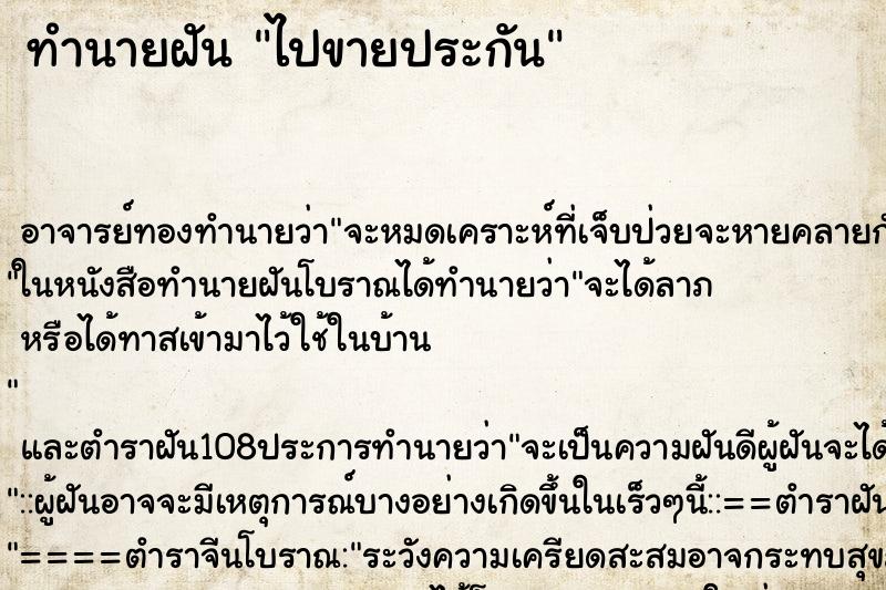 ทำนายฝัน ไปขายประกัน ทำนายฝัน ไปขายประกัน