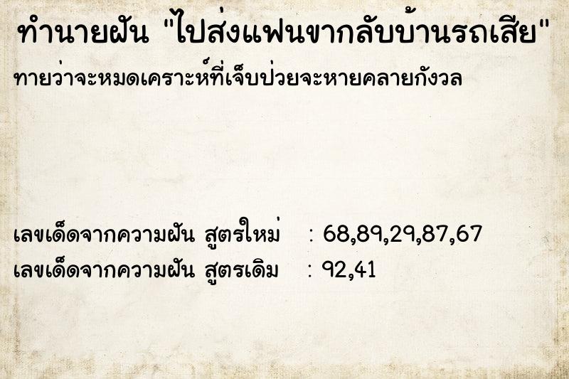 ทำนายฝันไปส่งแฟนขากลับบ้านรถเสีย ทำนายฝันทำนายฝันไปส่งแฟนขากลับบ้านรถเสีย