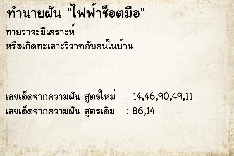 ทำนายฝันทำนายฝันไฟฟ้าช็อตมือ