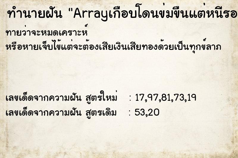 ทำนายฝันทำนายฝันArrayเกือบโดนข่มขืนแต่หนีรอดออกมาได้