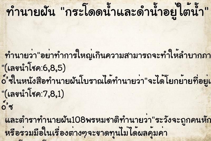 ทำนายฝัน กระโดดน้ำและดำน้ำอยู่ใต้น้ำ