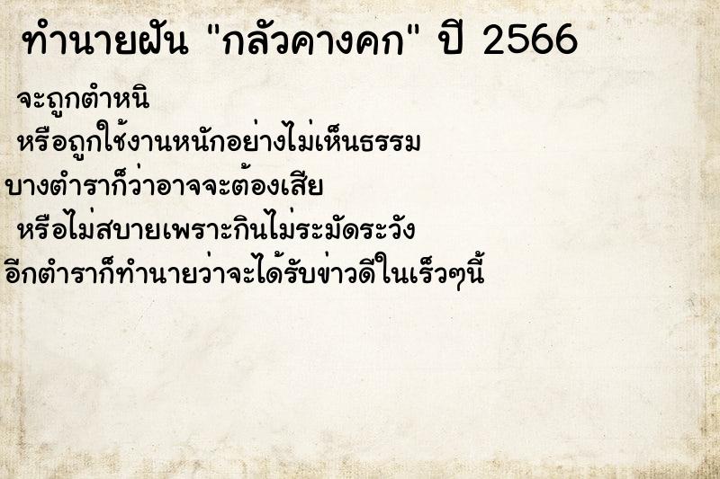 ทำนายฝัน กลัวคางคก