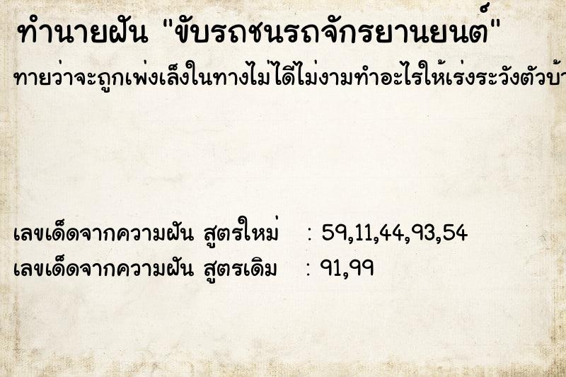 ทำนายฝัน ขับรถชนรถจักรยานยนต์