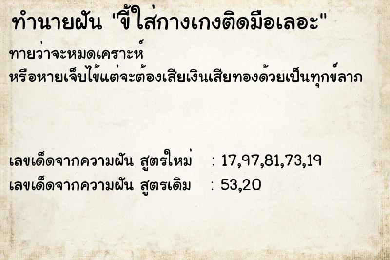 ทำนายฝัน ขี้ใส่กางเกงติดมือเลอะ ทำนายฝัน ขี้ใส่กางเกงติดมือเลอะ