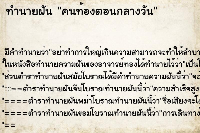 ทำนายฝันทำนายฝันคนท้องตอนกลางวัน