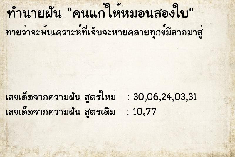 ทำนายฝันคนแก่ให้หมอนสองใบ ทำนายฝันทำนายฝันคนแก่ให้หมอนสองใบ