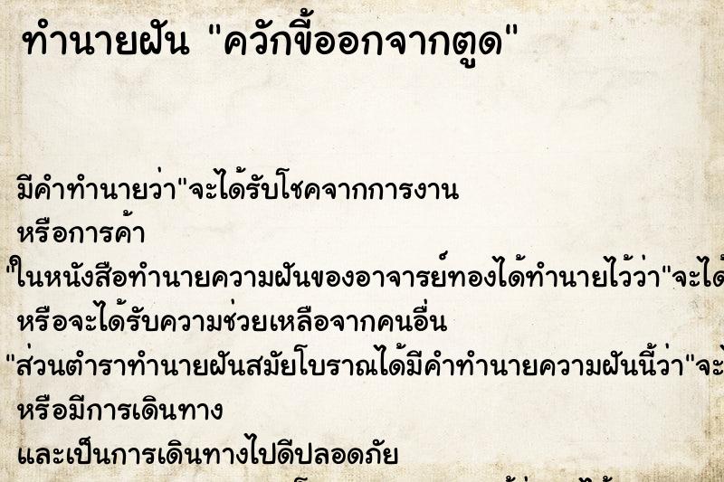 ทำนายฝัน ควักขี้ออกจากตูด ทำนายฝัน ควักขี้ออกจากตูด