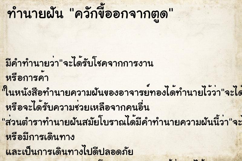 ทำนายฝัน ควักขี้ออกจากตูด ตำราโบราณ แม่นที่สุดในโลก