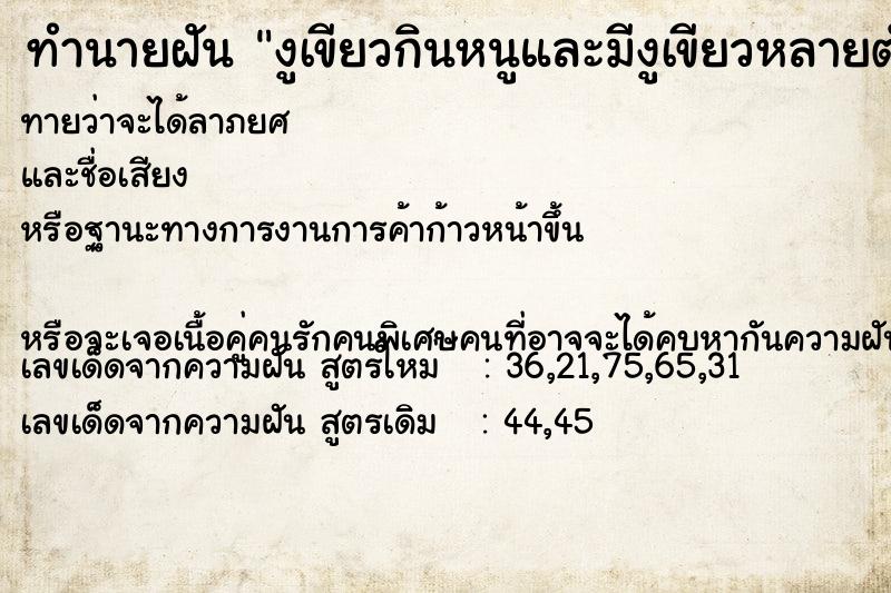 ทำนายฝัน งูเขียวกินหนูและมีงูเขียวหลายตัว ทำนายฝัน งูเขียวกินหนูและมีงูเขียวหลายตัว