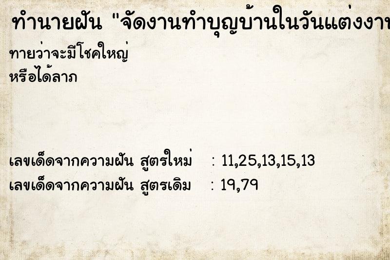ทำนายฝันทำนายฝันจัดงานทำบุญบ้านในวันแต่งงาน