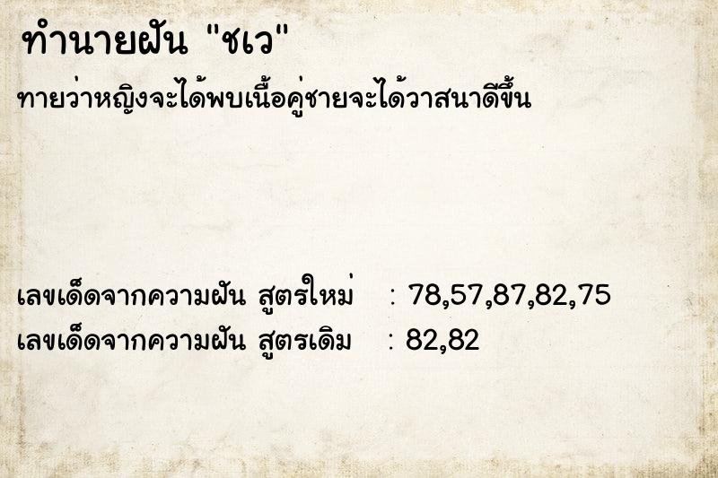 ทำนายฝันทำนายฝันชเว