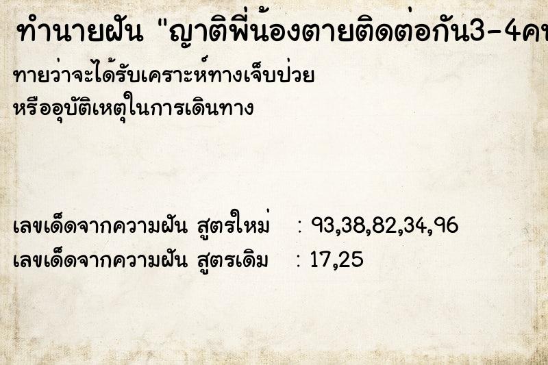 ทำนายฝันทำนายฝันญาติพี่น้องตายติดต่อกัน3-4คน