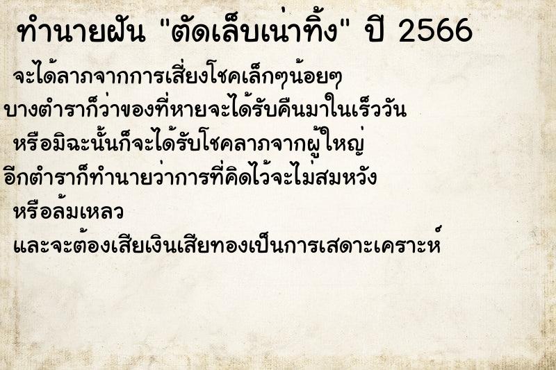 ทำนายฝันตัดเล็บเน่าทิ้ง ทำนายฝันทำนายฝันตัดเล็บเน่าทิ้ง