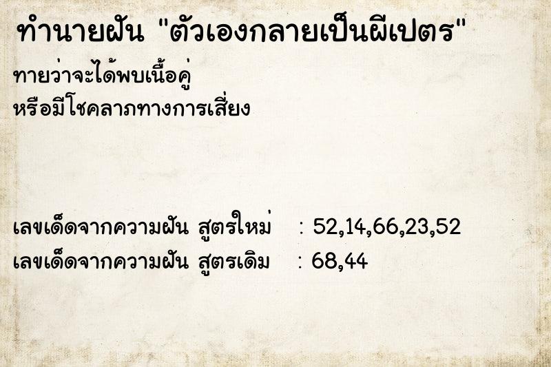 ทำนายฝันทำนายฝันตัวเองกลายเป็นผีเปตร