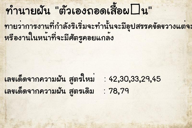 ทำนายฝันตัวเองถอดเสื้อผ�¹ ทำนายฝันทำนายฝันตัวเองถอดเสื้อผ�¹