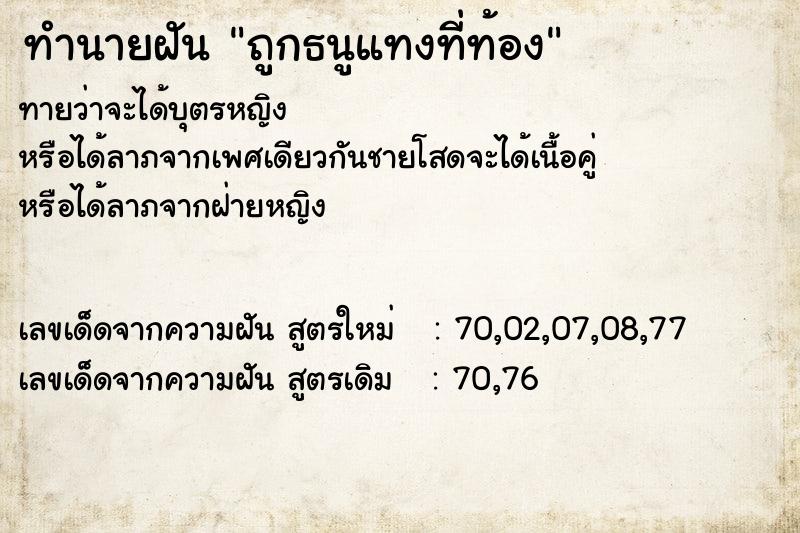 ทำนายฝันถูกธนูแทงที่ท้อง ทำนายฝันทำนายฝันถูกธนูแทงที่ท้อง