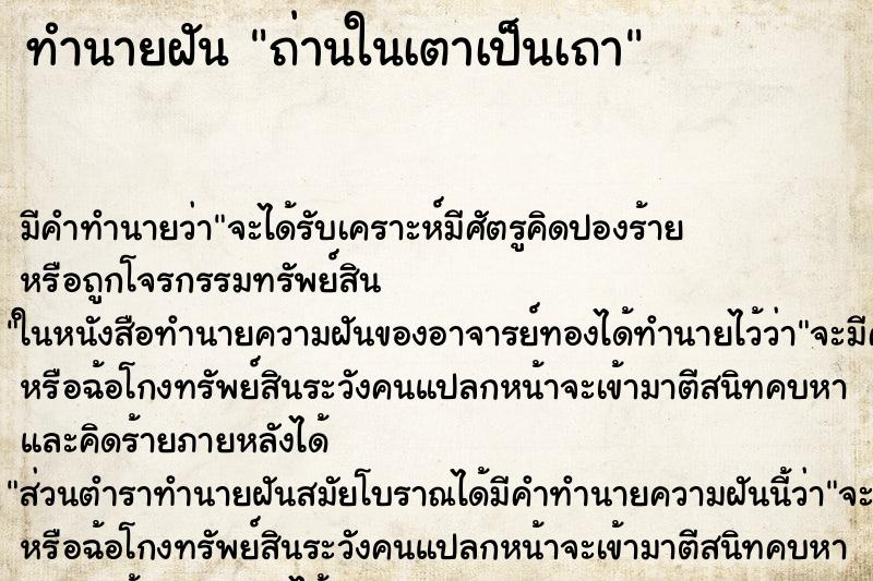 ทำนายฝัน ถ่านในเตาเป็นเถา ทำนายฝัน ถ่านในเตาเป็นเถา