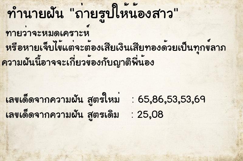 ทำนายฝันทำนายฝันถ่ายรูปให้น้องสาว