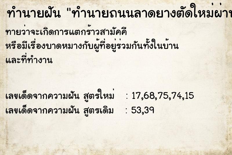 ทำนายฝันทำนายฝันทำนายถนนลาดยางตัดใหม่ผ่านบ้านเรา