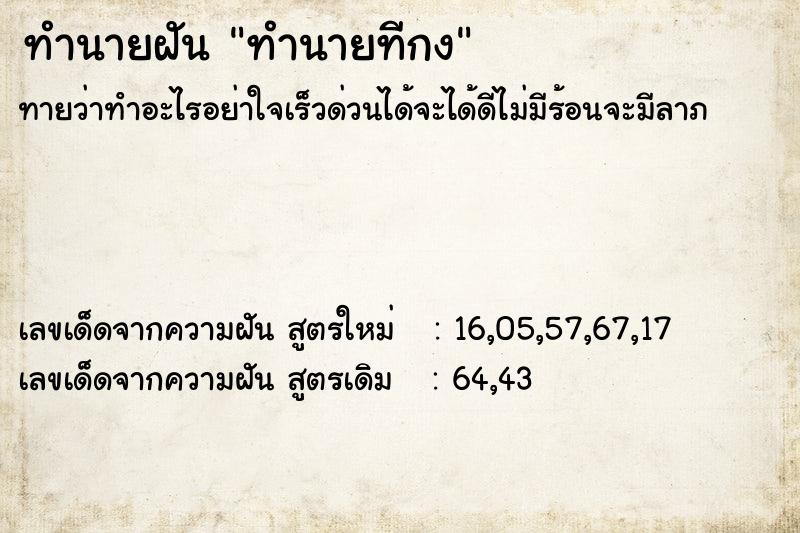 ทำนายฝันทำนายฝันทำนายทีกง