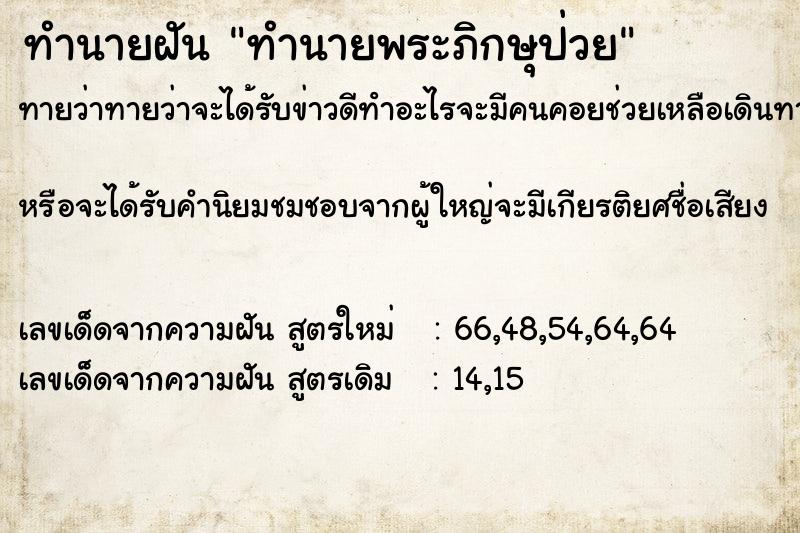 ทำนายฝันทำนายพระภิกษุป่วย ทำนายฝันทำนายฝันทำนายพระภิกษุป่วย