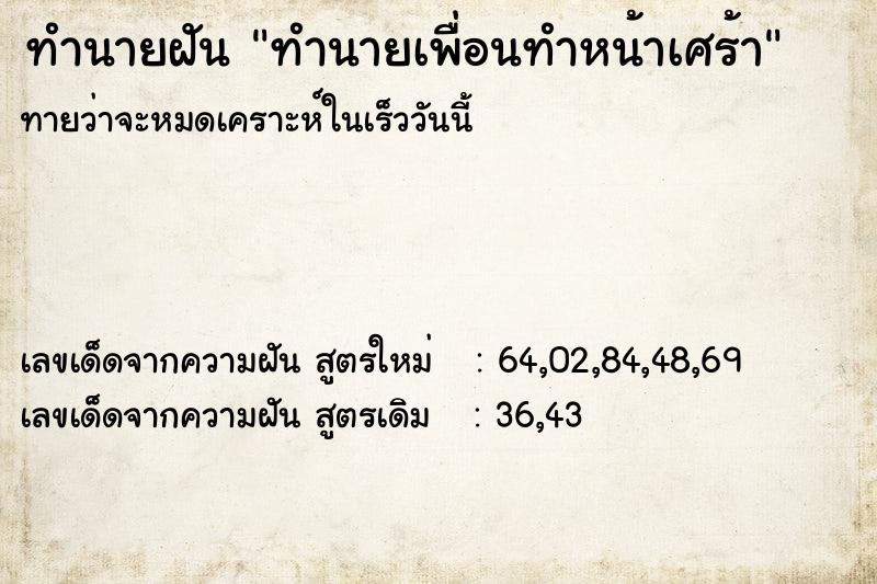 ทำนายฝันทำนายเพื่อนทำหน้าเศร้า ทำนายฝันทำนายฝันทำนายเพื่อนทำหน้าเศร้า