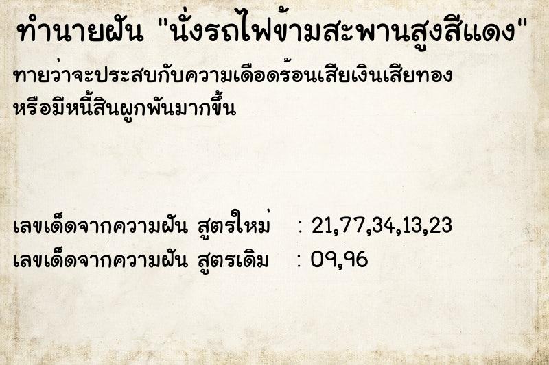 ทำนายฝันนั่งรถไฟข้ามสะพานสูงสีแดง ทำนายฝันทำนายฝันนั่งรถไฟข้ามสะพานสูงสีแดง