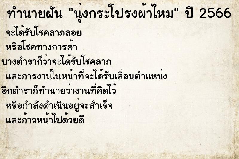 ทำนายฝัน นุ่งกระโปรงผ้าไหม ทำนายฝัน นุ่งกระโปรงผ้าไหม