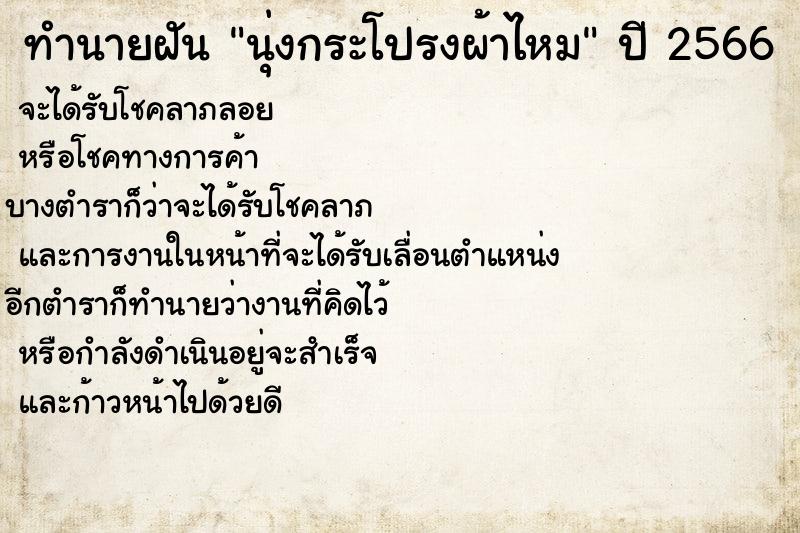 ทำนายฝัน นุ่งกระโปรงผ้าไหม ตำราโบราณ แม่นที่สุดในโลก