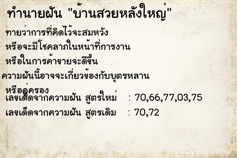 ทำนายฝัน บ้านสวยหลังใหญ่ ทำนายฝัน บ้านสวยหลังใหญ่