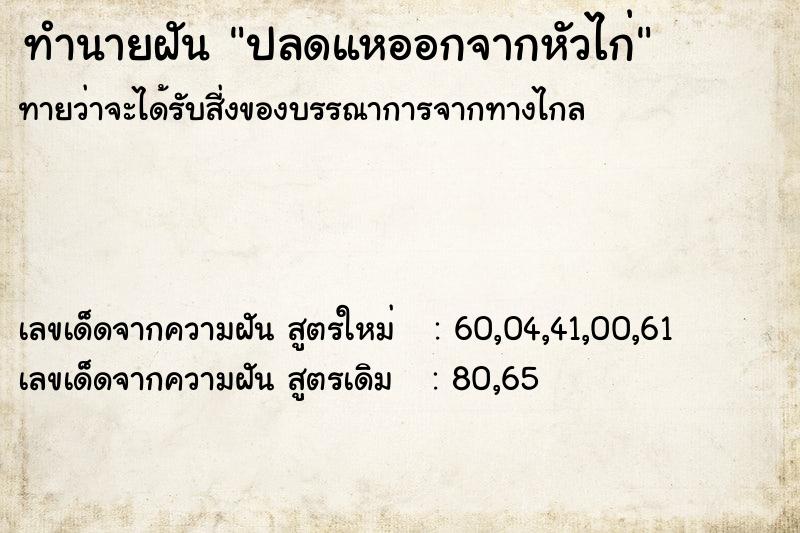 ทำนายฝัน ปลดแหออกจากหัวไก่ ทำนายฝัน ปลดแหออกจากหัวไก่
