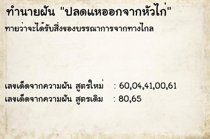 ทำนายฝัน ปลดแหออกจากหัวไก่ ตำราโบราณ แม่นที่สุดในโลก