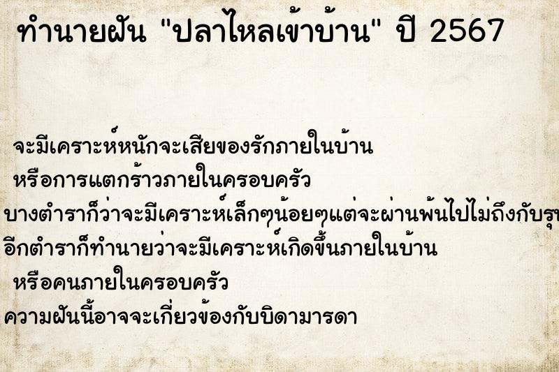 ทำนายฝันทำนายฝันปลาไหลเข้าบ้าน