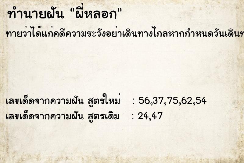 ทำนายฝันผี่หลอก ทำนายฝันทำนายฝันผี่หลอก