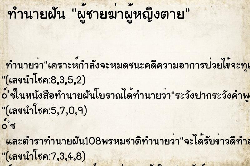 ทำนายฝัน ผู้ชายฆ่าผู้หญิงตาย ทำนายฝัน ผู้ชายฆ่าผู้หญิงตาย