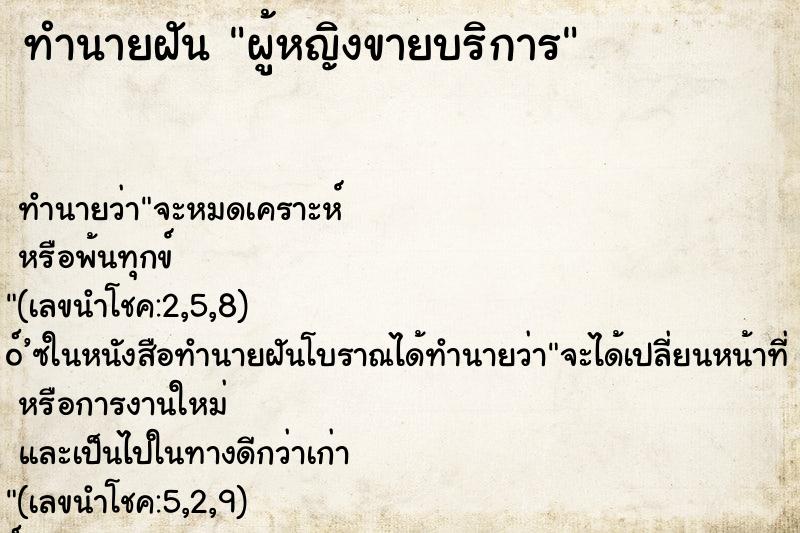 ทำนายฝัน ผู้หญิงขายบริการ