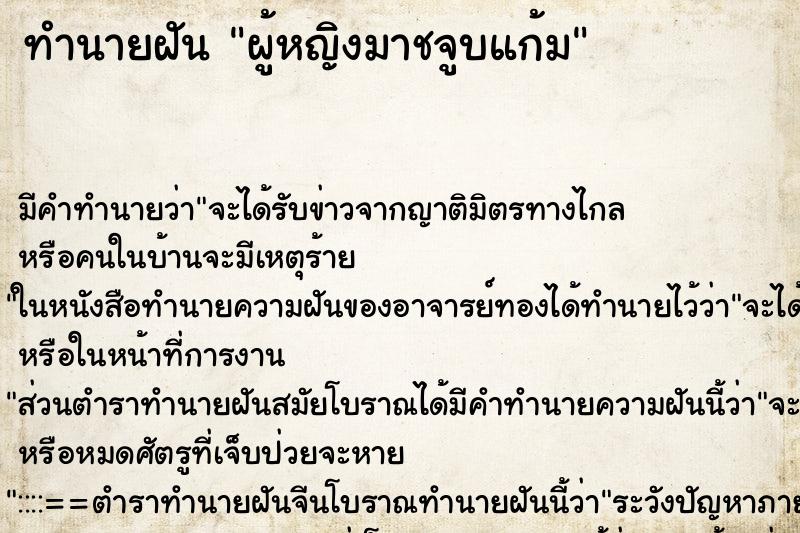 ทำนายฝันผู้หญิงมาชจูบแก้ม ทำนายฝันทำนายฝันผู้หญิงมาชจูบแก้ม