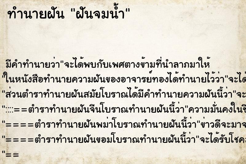 ทำนายฝัน ฝันจมน้ำ ตำราโบราณ แม่นที่สุดในโลก