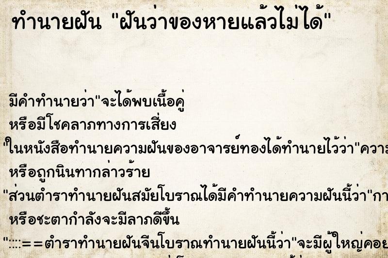 ทำนายฝันฝันว่าของหายแล้วไม่ได้ ทำนายฝันทำนายฝันฝันว่าของหายแล้วไม่ได้