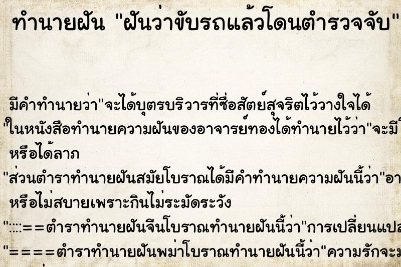 ทำนายฝัน ฝันว่าขับรถแล้วโดนตำรวจจับ ทำนายฝัน ฝันว่าขับรถแล้วโดนตำรวจจับ