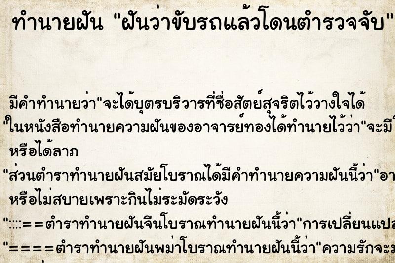 ทำนายฝัน ฝันว่าขับรถแล้วโดนตำรวจจับ ตำราโบราณ แม่นที่สุดในโลก