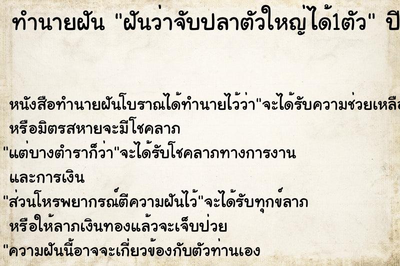 ทำนายฝัน ฝันว่าจับปลาตัวใหญ่ได้1ตัว ทำนายฝัน ฝันว่าจับปลาตัวใหญ่ได้1ตัว