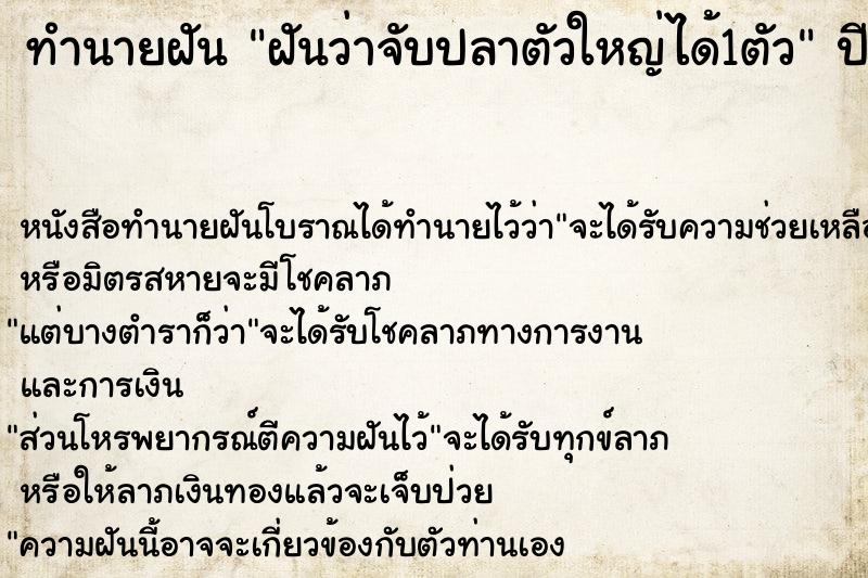 ทำนายฝัน ฝันว่าจับปลาตัวใหญ่ได้1ตัว ตำราโบราณ แม่นที่สุดในโลก