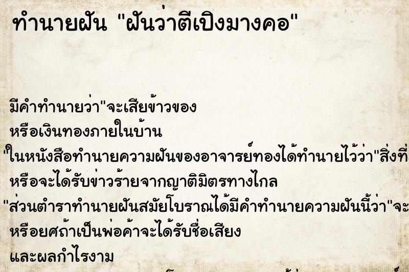 ทำนายฝัน ฝันว่าตีเปิงมางคอ ทำนายฝัน ฝันว่าตีเปิงมางคอ