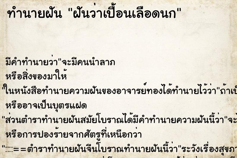 ทำนายฝันฝันว่าเปื้อนเลือดนก ทำนายฝันทำนายฝันฝันว่าเปื้อนเลือดนก