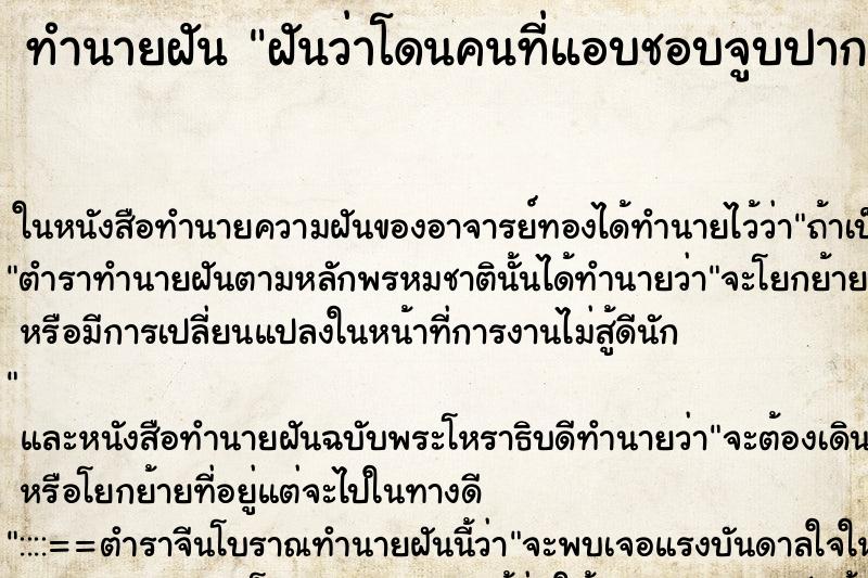 ทำนายฝันทำนายฝันฝันว่าโดนคนที่แอบชอบจูบปาก