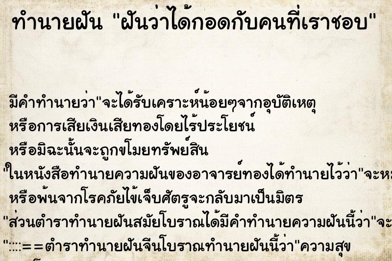 ทำนายฝันฝันว่าได้กอดกับคนที่เราชอบ ทำนายฝันทำนายฝันฝันว่าได้กอดกับคนที่เราชอบ