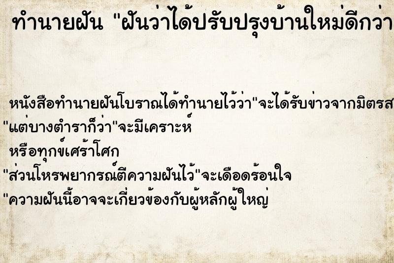 ทำนายฝันฝันว่าได้ปรับปรุงบ้านใหม่ดีกว่าเดิม ทำนายฝันทำนายฝันฝันว่าได้ปรับปรุงบ้านใหม่ดีกว่าเดิม